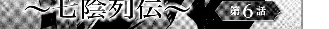 Kage no Jitsuryokusha ni Naritakute! Master of Garden: Shichikage Retsuden Chapter 6.1 page 3 - 
