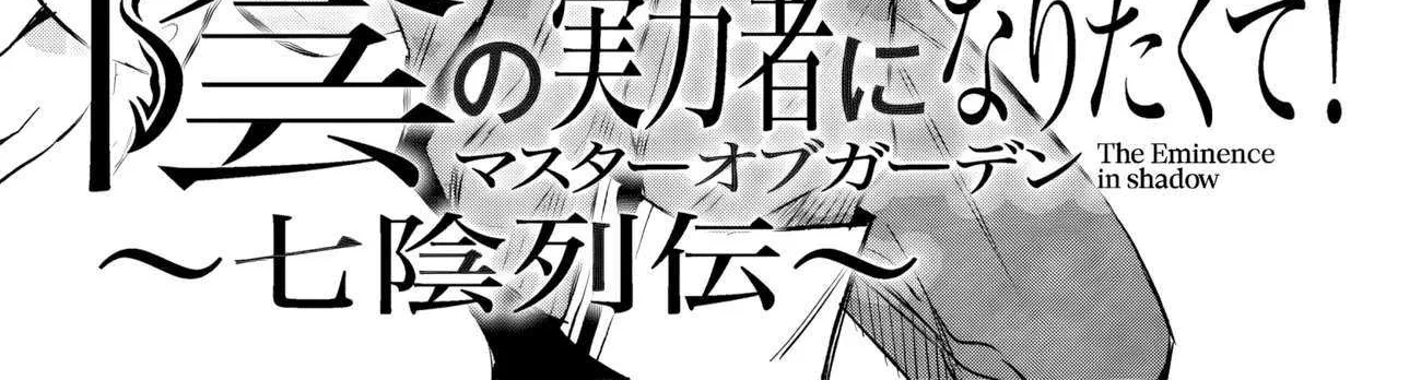 Kage no Jitsuryokusha ni Naritakute! Shichikage Retsuden Chapter 10.1 page 3 - 