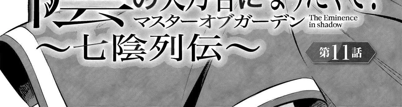 Kage no Jitsuryokusha ni Naritakute! Shichikage Retsuden Chapter 11.1 page 4 - 