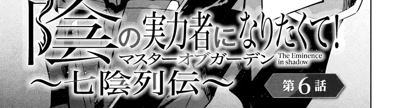 Kage no Jitsuryokusha ni Naritakute! Shichikage Retsuden Chapter 6.1 page 4 - 