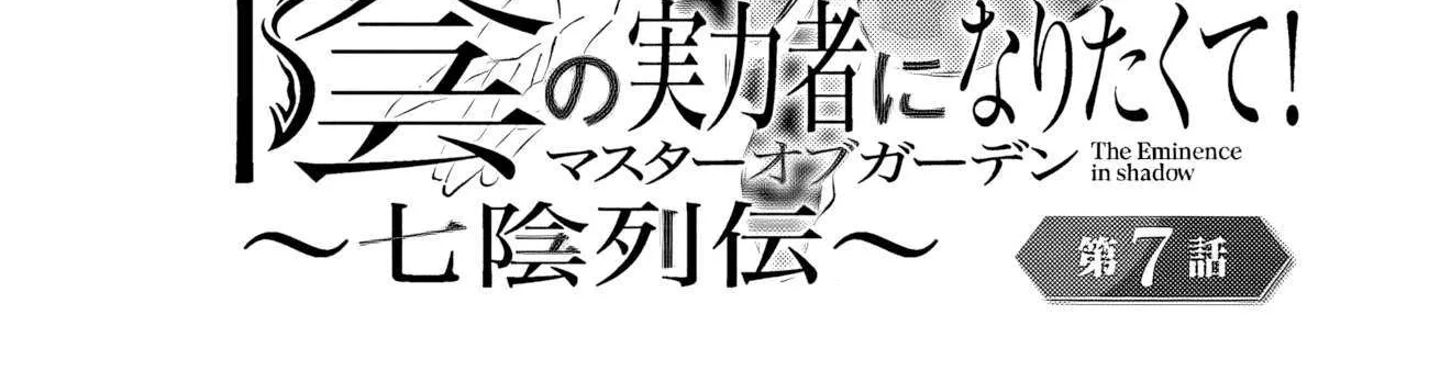 Kage no Jitsuryokusha ni Naritakute! Shichikage Retsuden Chapter 7.1 page 4 - 
