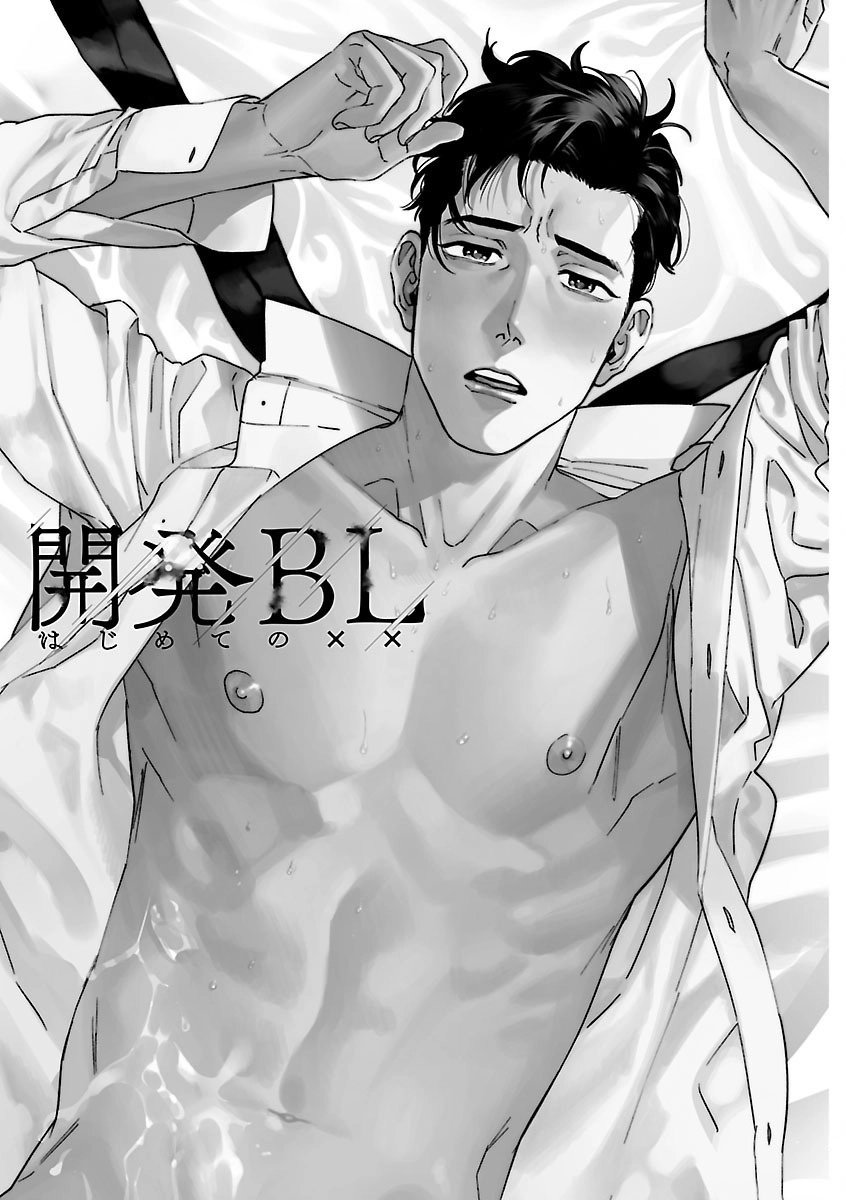 Kaihatsu BL Hajimete no Ã—Ã— Chapter 1 page 5 - 