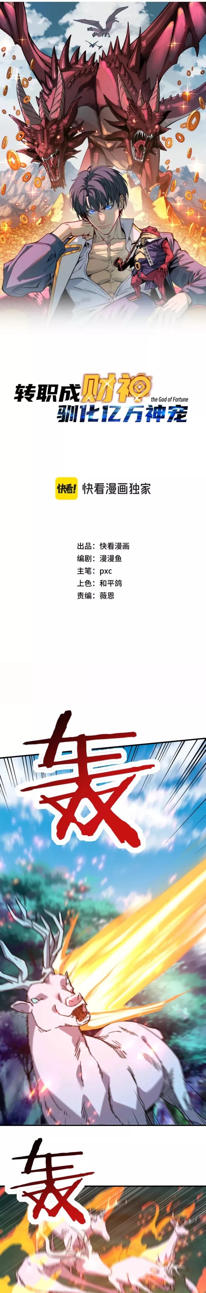 Kāijú Zhuǎnzhí Cáishén, Xùnhuà Yìwàn Shénchǒng! Chapter 51 page 3 - 
