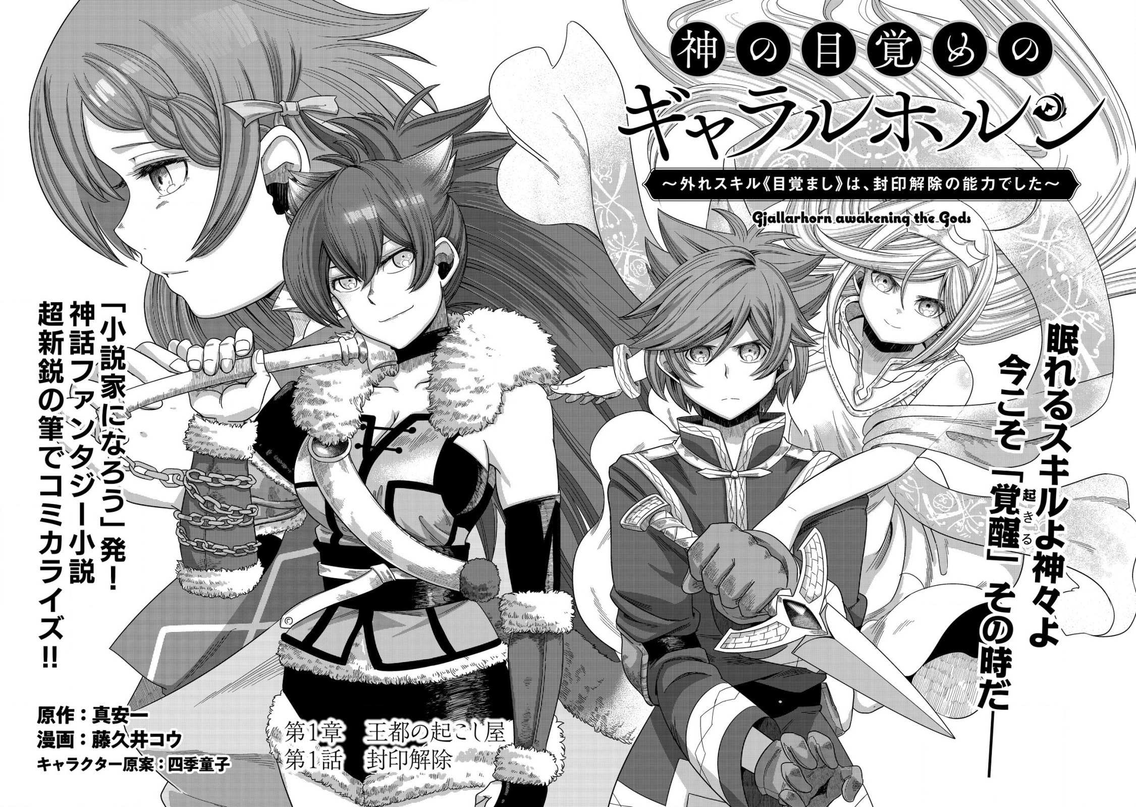 Kami no Mezame no Gjallarhorn: Hazure Skill "Mezamashi" wa, Fuuin Kaijo no Nouryoku de Shita Chapter 1 page 2 - 
