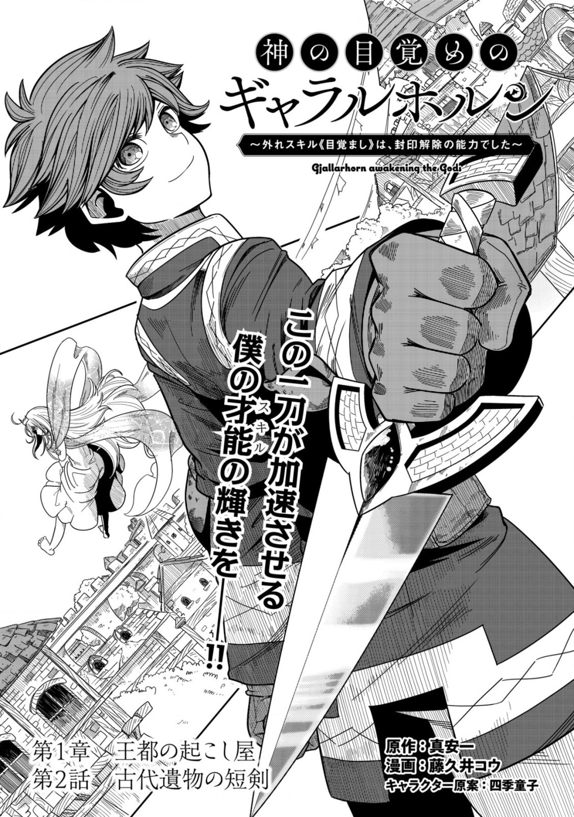 Kami no Mezame no Gjallarhorn: Hazure Skill "Mezamashi" wa, Fuuin Kaijo no Nouryoku de Shita Chapter 2 page 1 - 