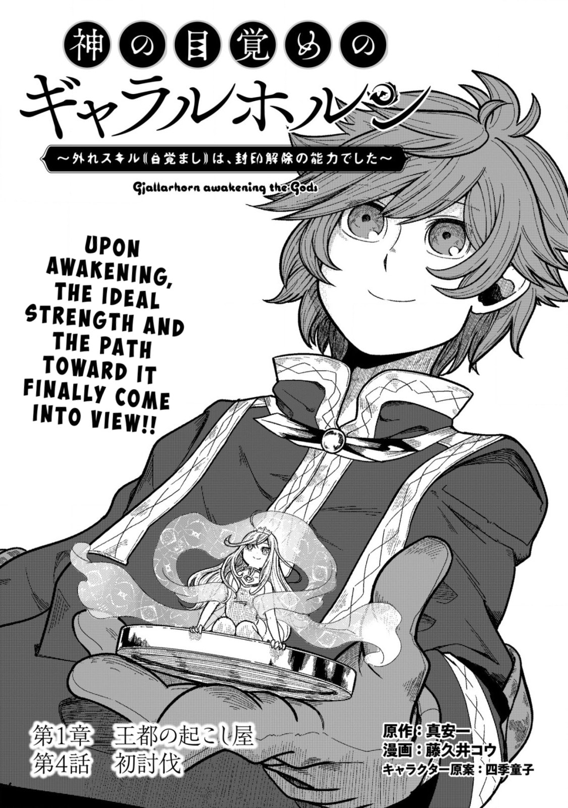 Kami no Mezame no Gjallarhorn: Hazure Skill "Mezamashi" wa, Fuuin Kaijo no Nouryoku de Shita Chapter 4 page 1 - 