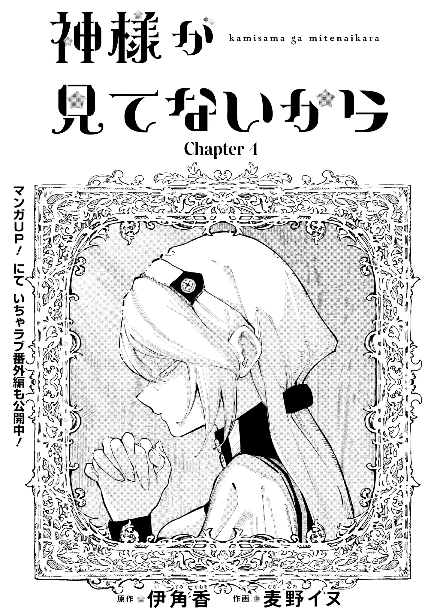 Kami-Sama Ga Mitenai Kara Chapter 4 page 2 - 