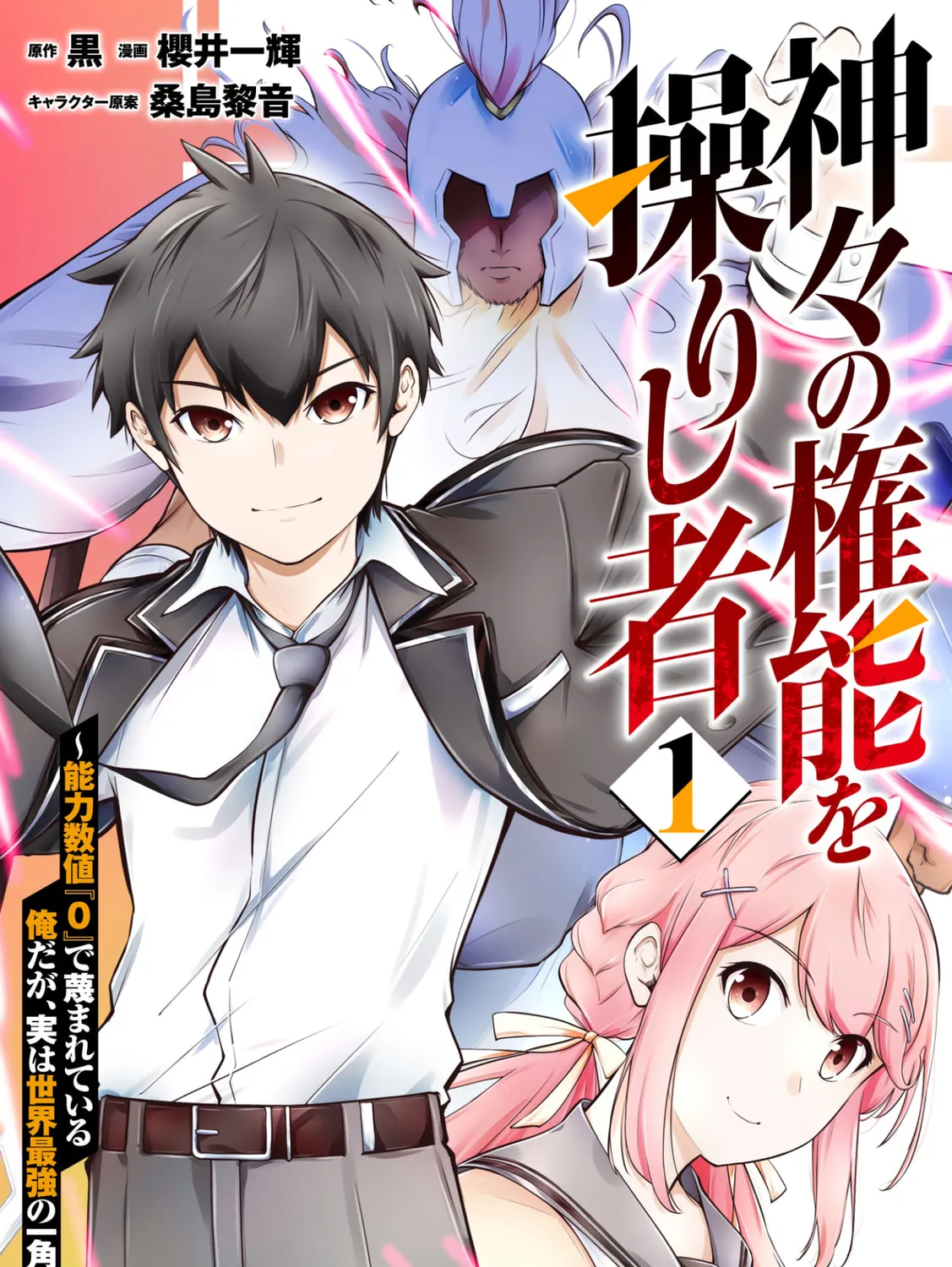Kamigami no Kennou wo Ayatsurishi Mono - Nouryoku Suuchi "0" de Sagesumareteiru Ore da ga, Jitsu wa Sekai Saikyou no Ikkaku Chapter 1 page 2 - 