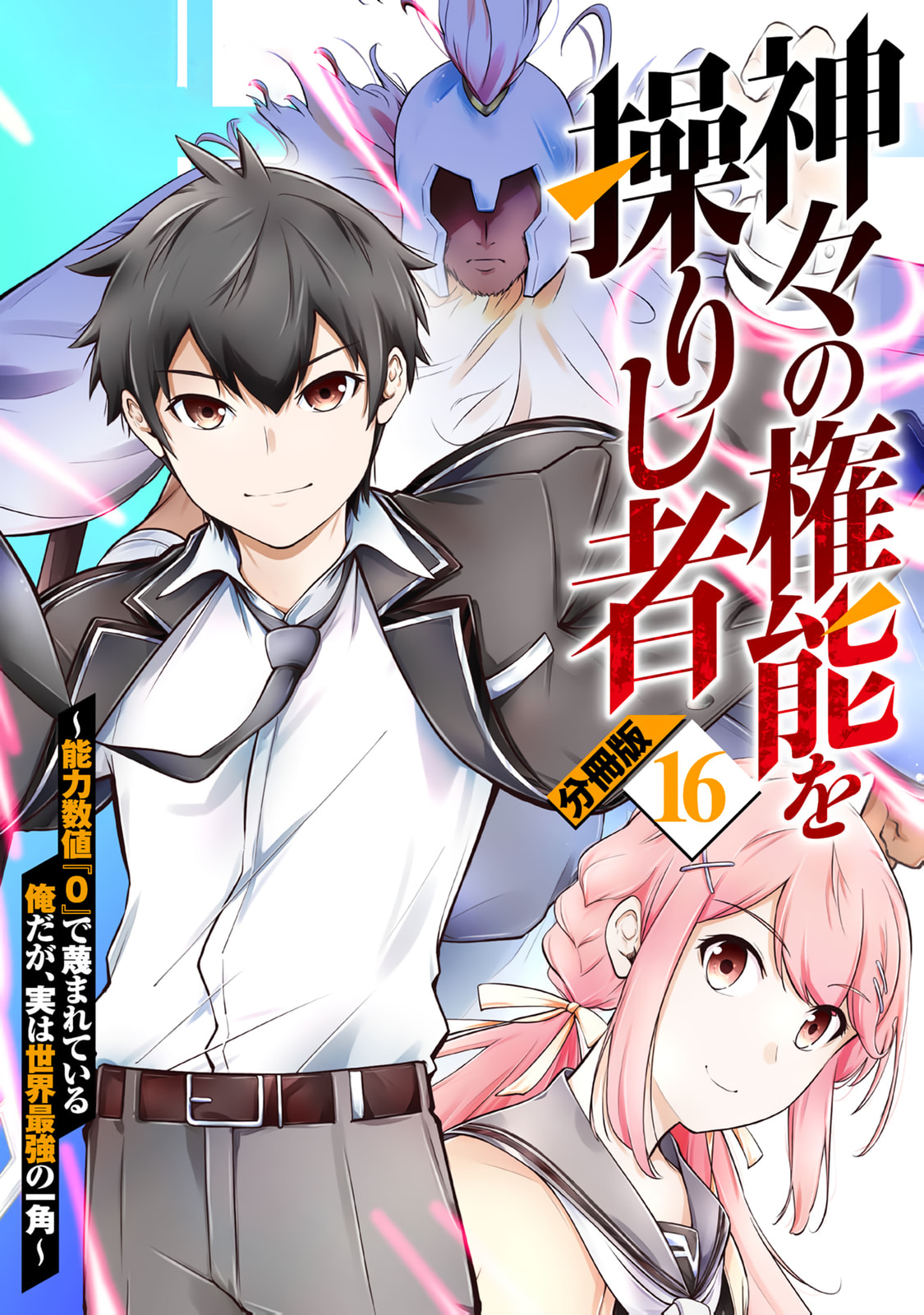 Kamigami no Kennou wo Ayatsurishi Mono - Nouryoku Suuchi "0" de Sagesumareteiru Ore da ga, Jitsu wa Sekai Saikyou no Ikkaku Chapter 16 page 2 - 