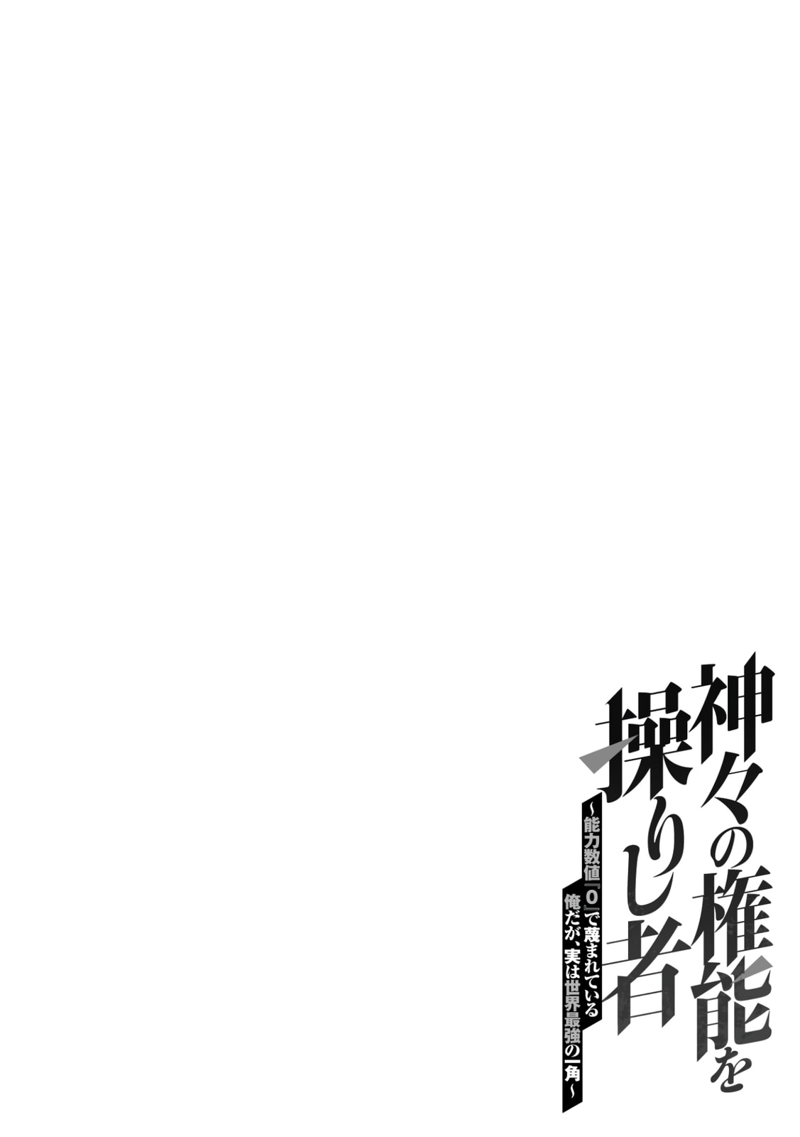 Kamigami no Kennou wo Ayatsurishi Mono - Nouryoku Suuchi "0" de Sagesumareteiru Ore da ga, Jitsu wa Sekai Saikyou no Ikkaku Chapter 20 page 23 - 