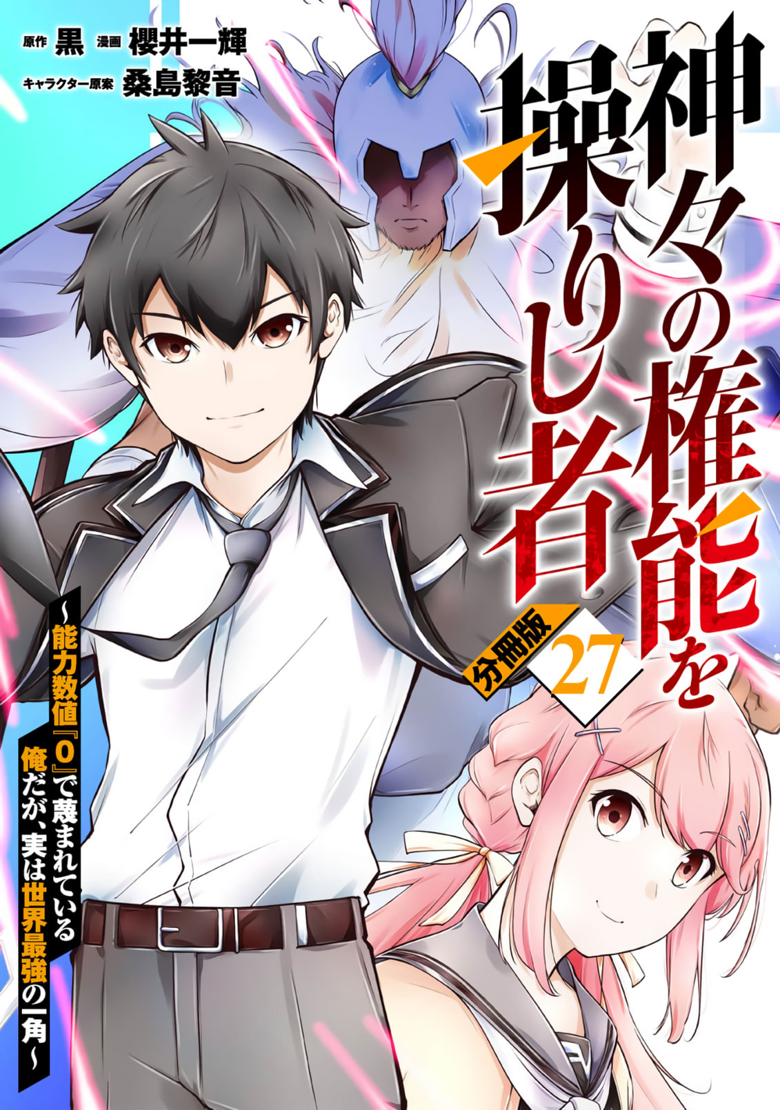 Kamigami no Kennou wo Ayatsurishi Mono - Nouryoku Suuchi "0" de Sagesumareteiru Ore da ga, Jitsu wa Sekai Saikyou no Ikkaku Chapter 27 page 2 - 