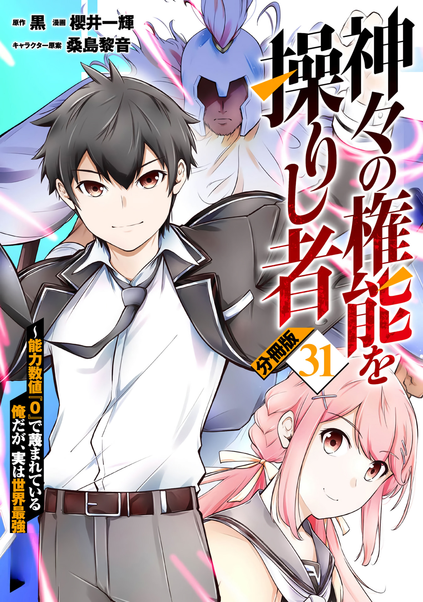 Kamigami no Kennou wo Ayatsurishi Mono - Nouryoku Suuchi "0" de Sagesumareteiru Ore da ga, Jitsu wa Sekai Saikyou no Ikkaku Chapter 31 page 2 - 