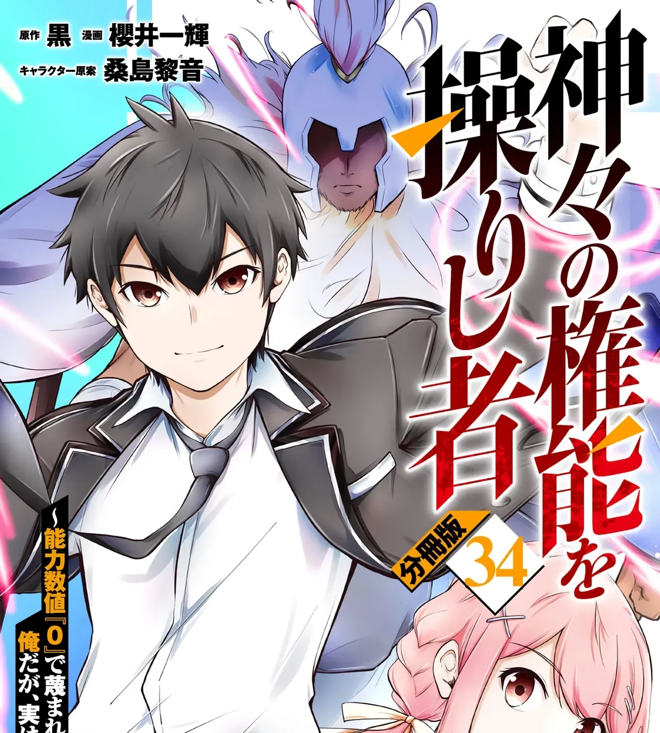 Kamigami no Kennou wo Ayatsurishi Mono - Nouryoku Suuchi "0" de Sagesumareteiru Ore da ga, Jitsu wa Sekai Saikyou no Ikkaku Chapter 34 page 2 - 