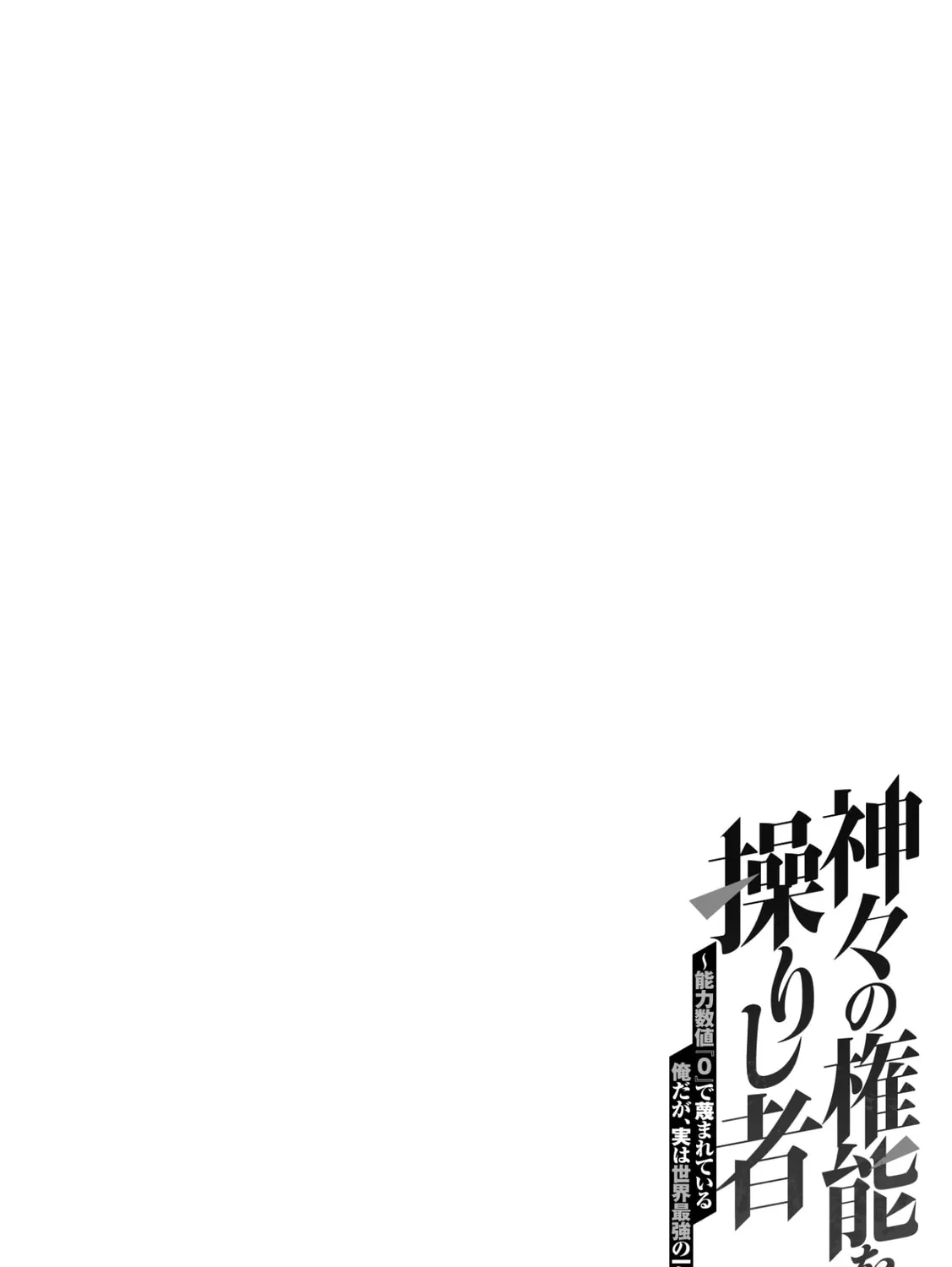 Kamigami no Kennou wo Ayatsurishi Mono - Nouryoku Suuchi "0" de Sagesumareteiru Ore da ga, Jitsu wa Sekai Saikyou no Ikkaku Chapter 6 page 48 - 