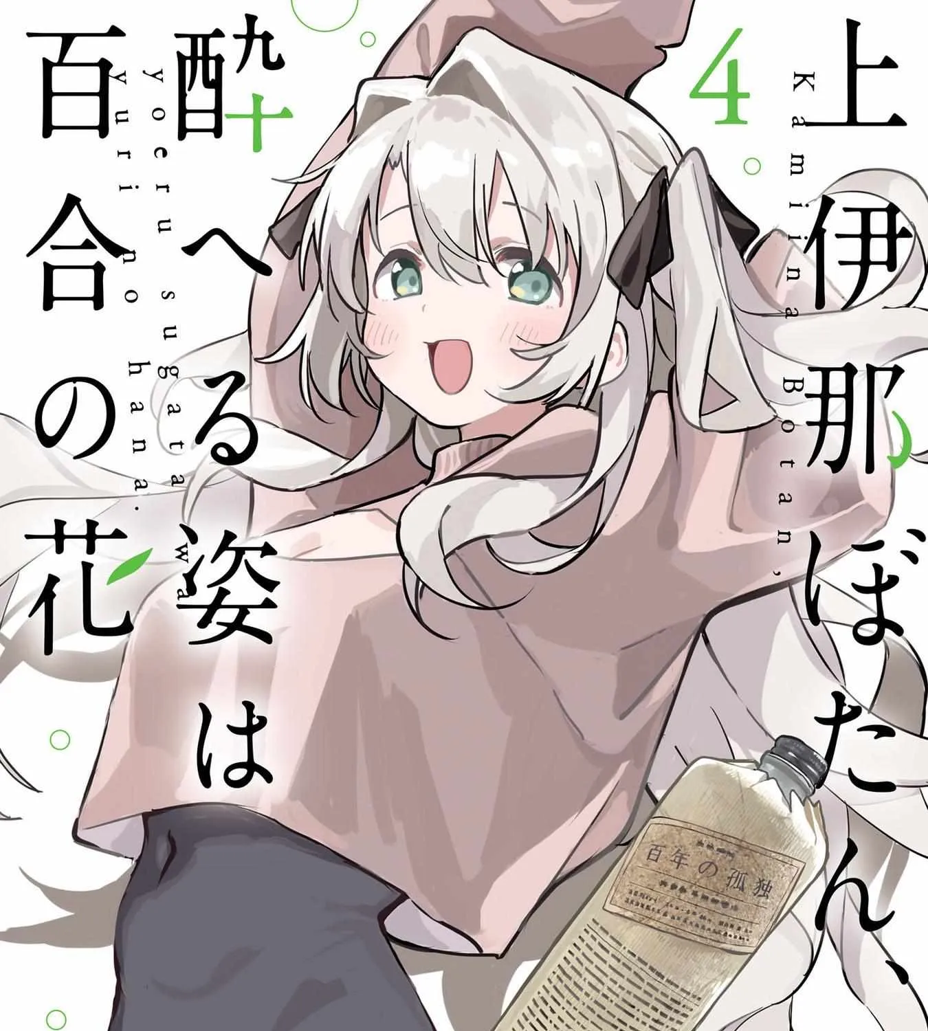 Kamiina botan, yoeru sugara wa yuri no hana Chapter 28 page 1 - 