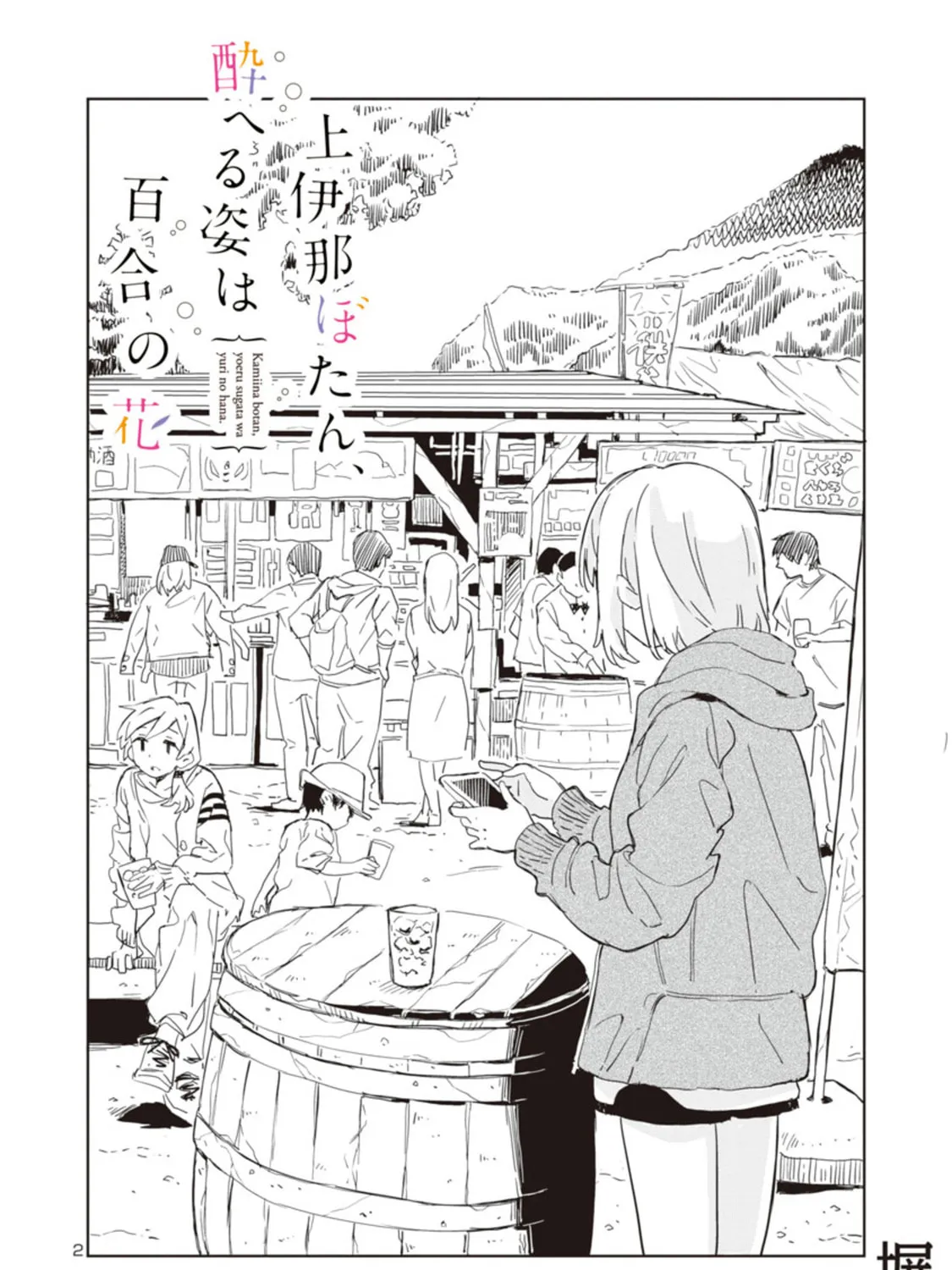 Kamiina Botan, Yoeru Sugata wa Yuri no Hana. Chapter 1 page 3 - 