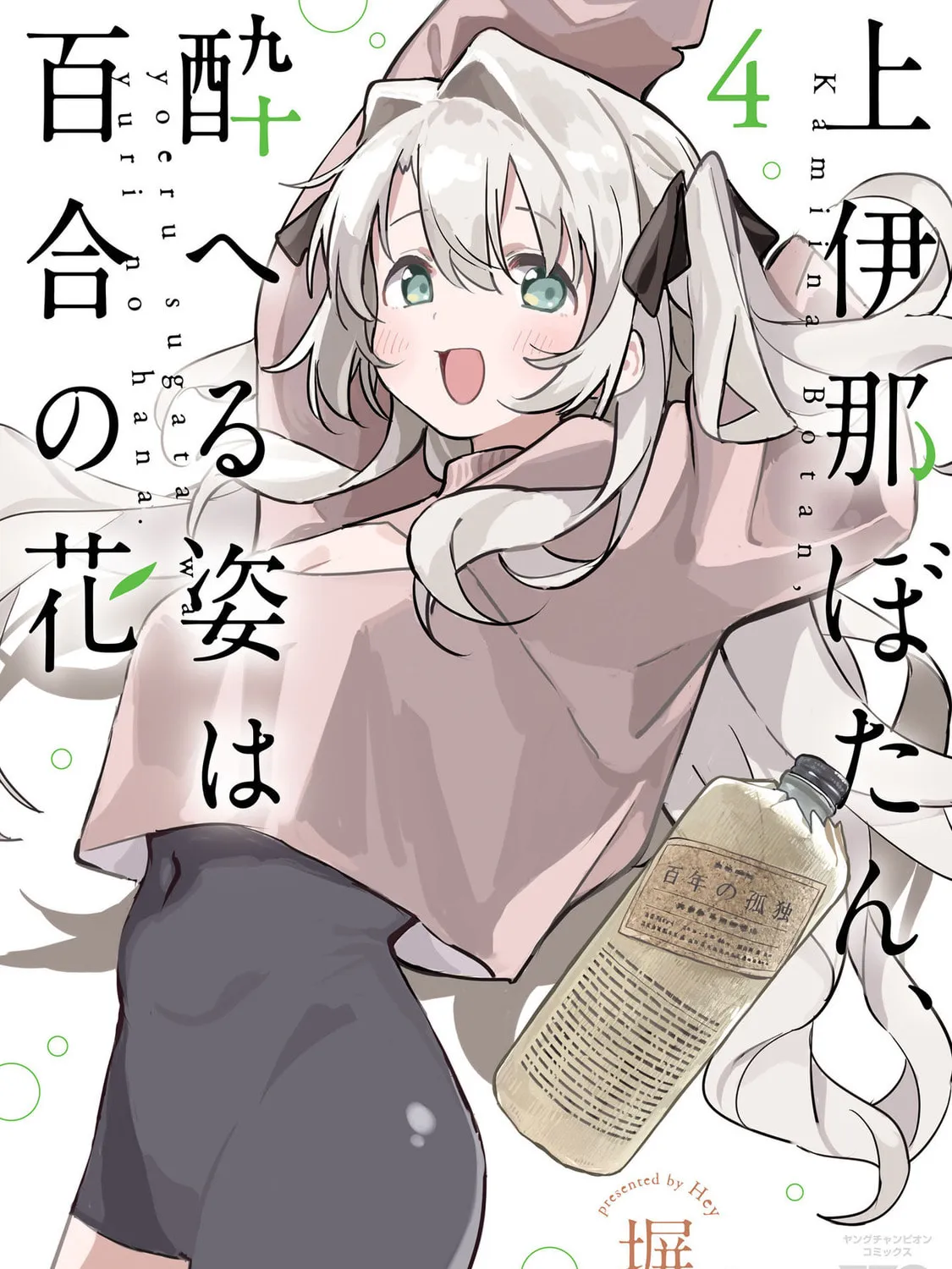 Kamiina Botan, Yoeru Sugata wa Yuri no Hana. Chapter 28 page 1 - 