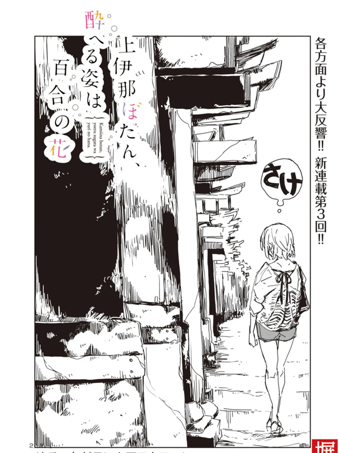 Kamiina Botan, Yoeru Sugata wa Yuri no Hana. Chapter 3 page 3 - 