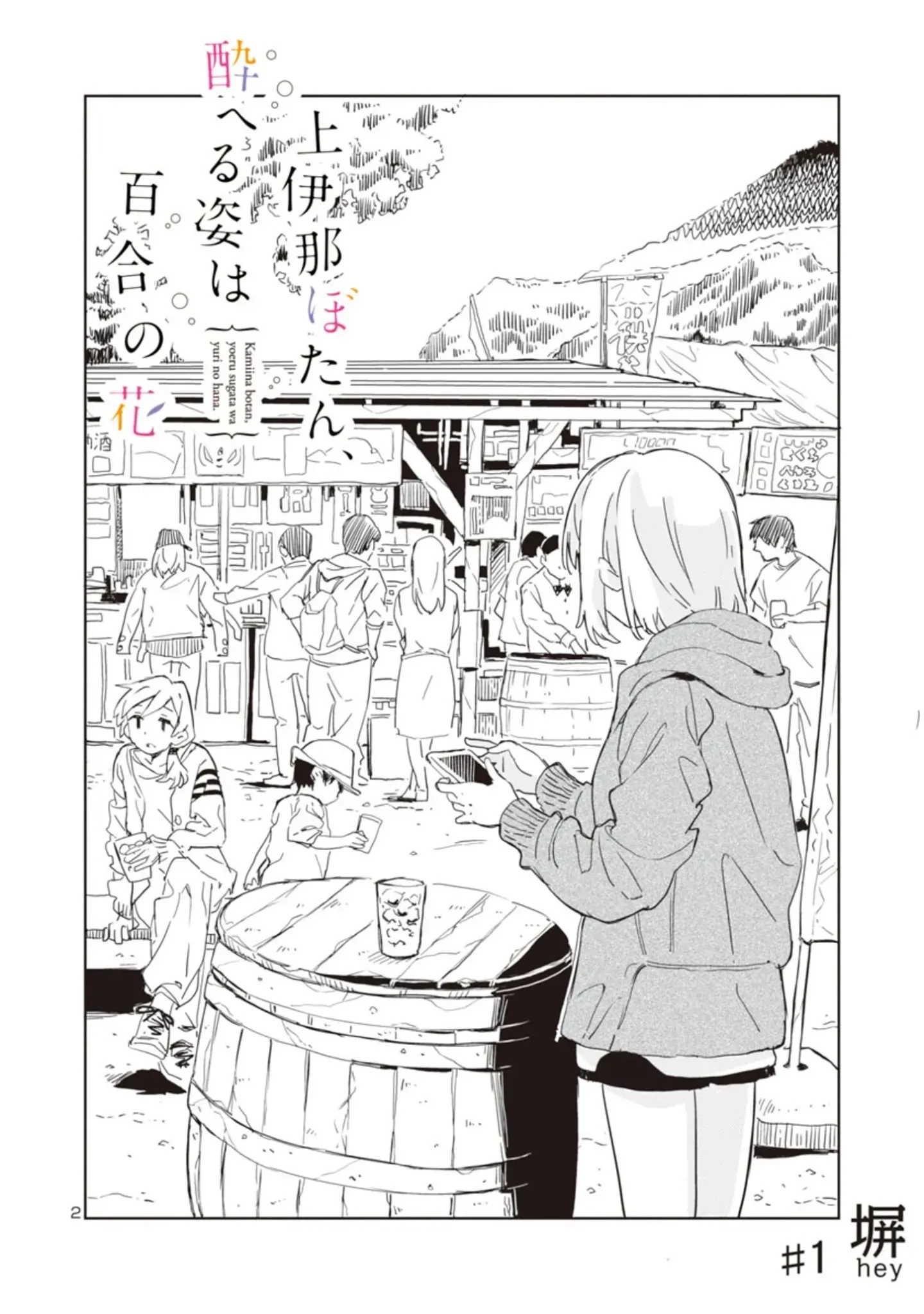 Kamiina Botan, Yoheru Sugata wa Yuri no Hana Chapter 1 page 2 - 