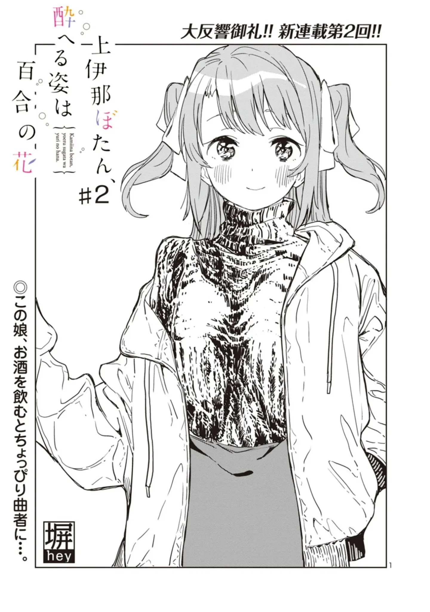 Kamiina Botan, Yoheru Sugata wa Yuri no Hana Chapter 2 page 1 - 