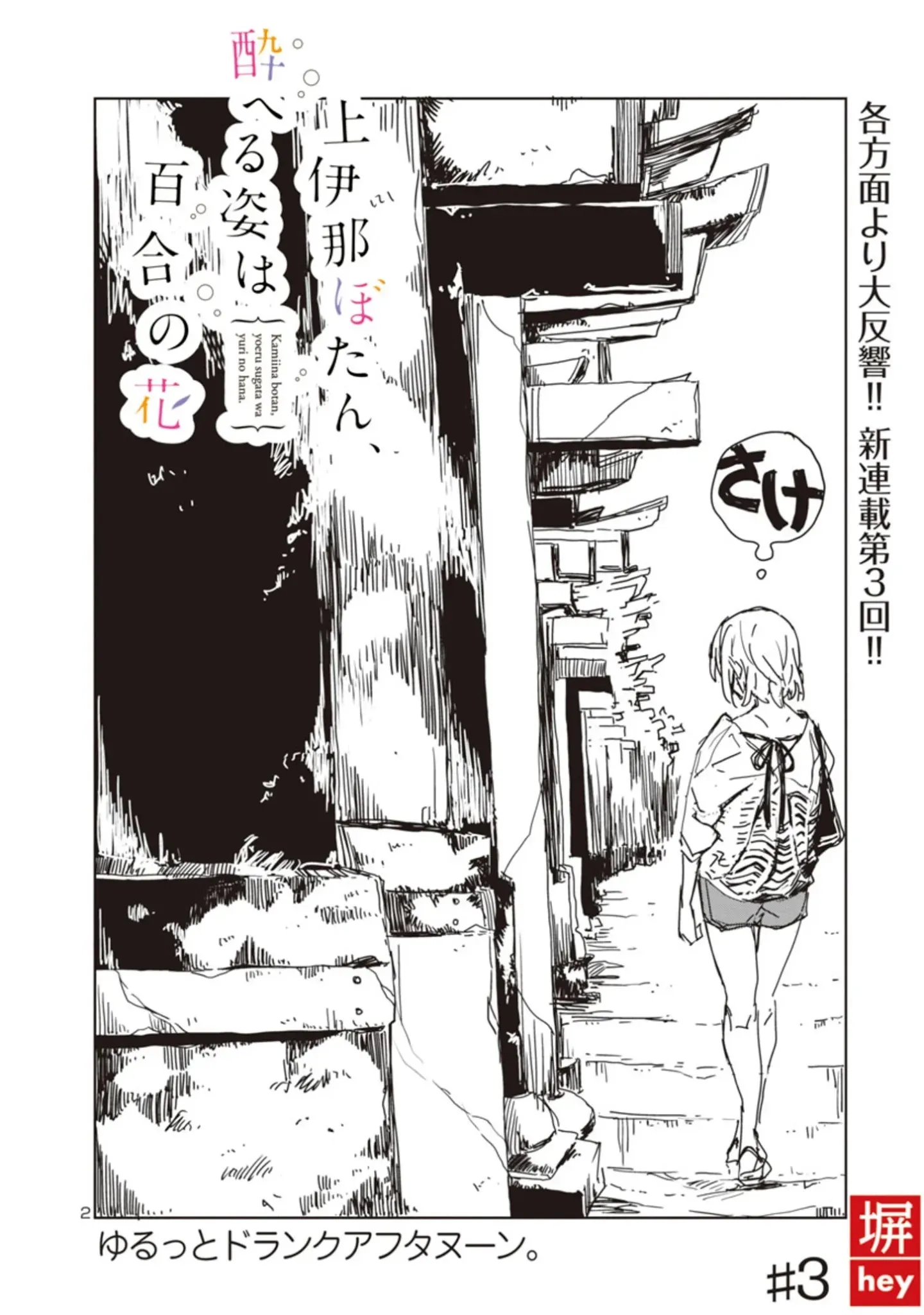 Kamiina Botan, Yoheru Sugata wa Yuri no Hana Chapter 3 page 2 - 