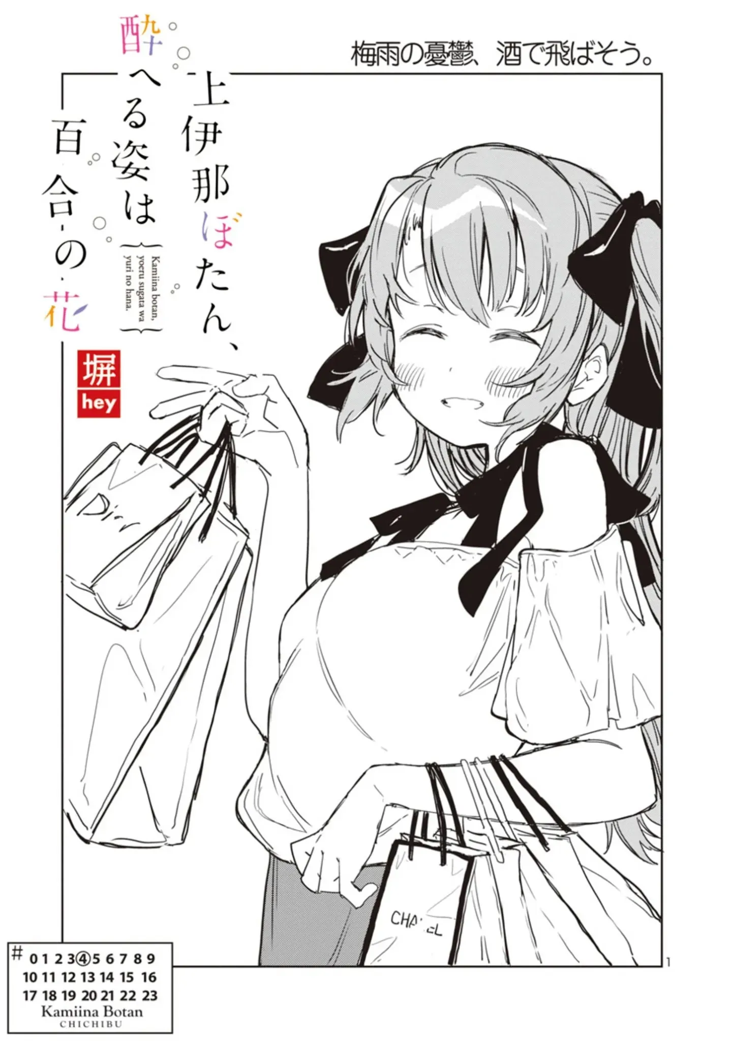 Kamiina Botan, Yoheru Sugata wa Yuri no Hana Chapter 4 page 1 - 