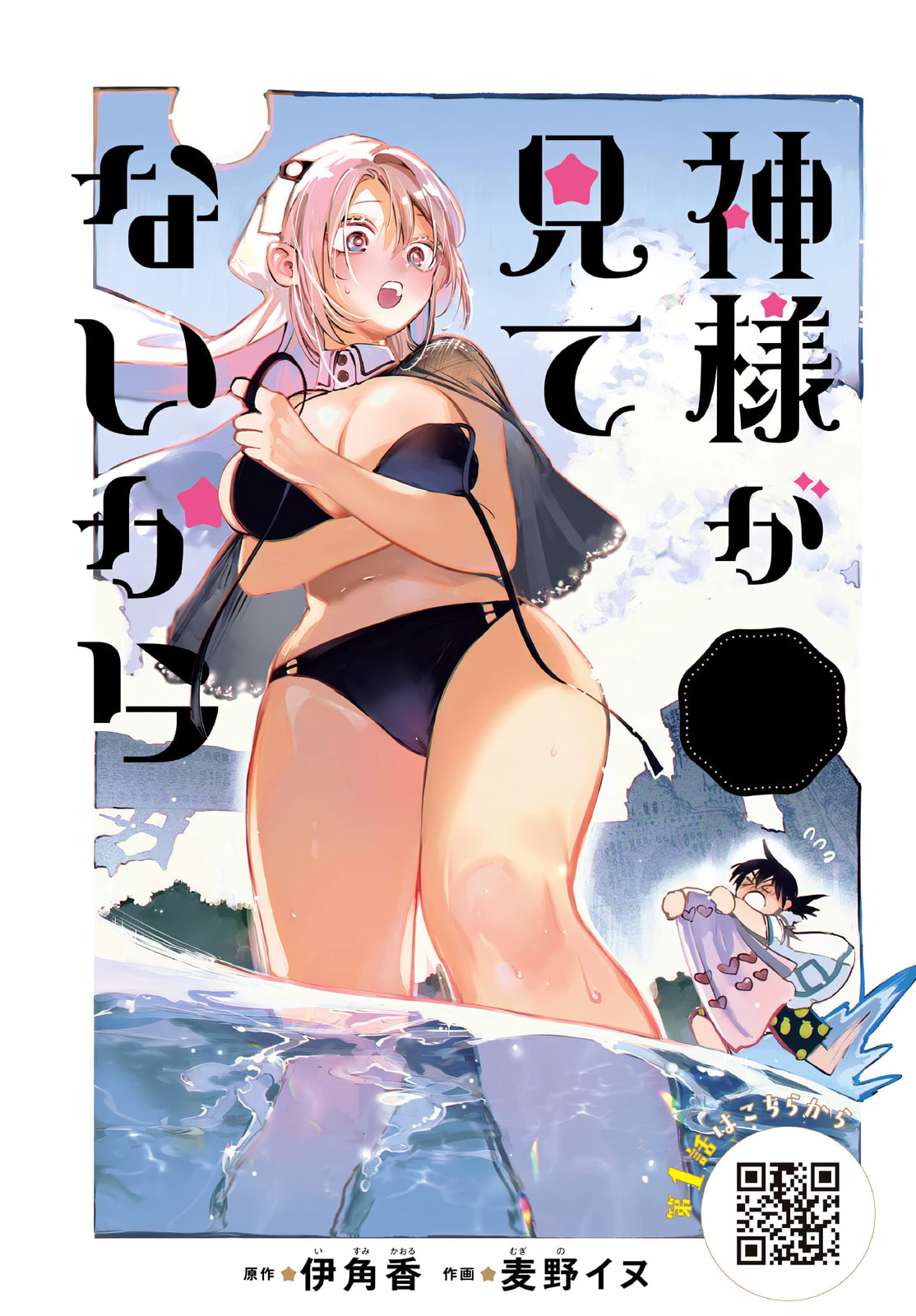 Kamisama ga Mitenai kara Chapter 6 page 2 - 