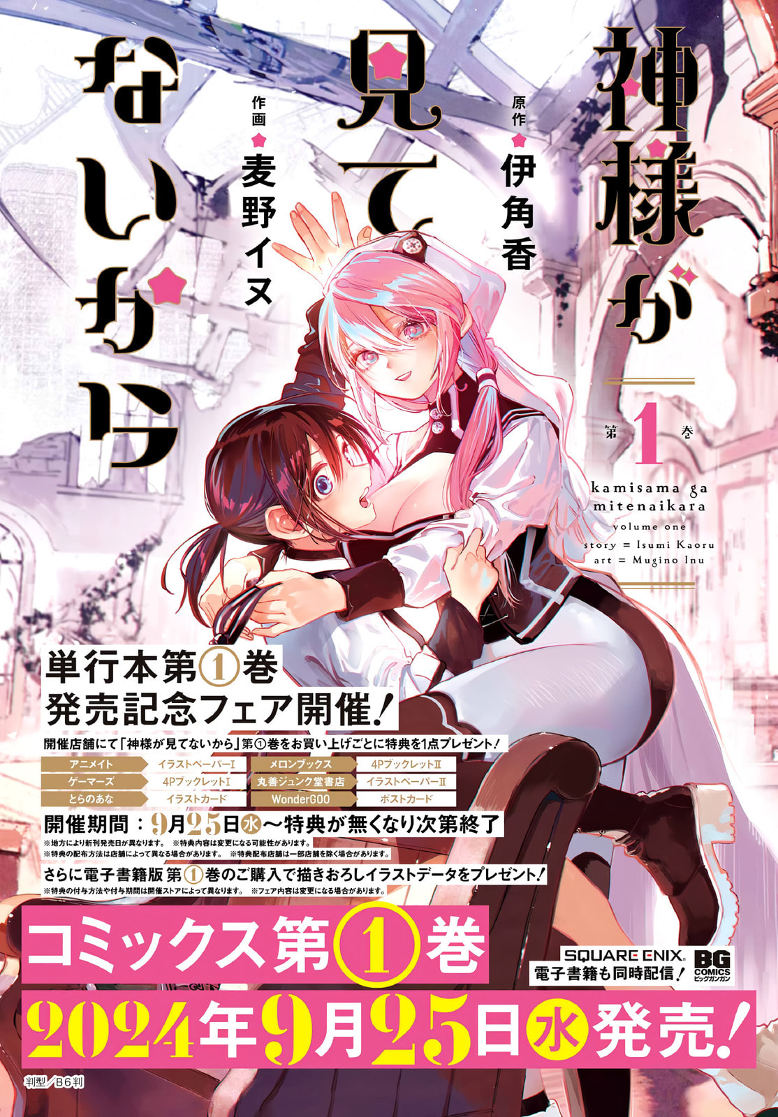 Kamisama ga Mitenai kara Chapter 6 page 3 - 