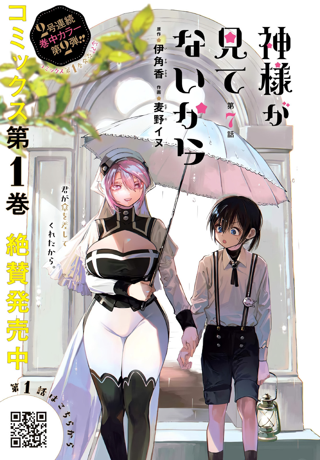 Kamisama ga Mitenai kara Chapter 7 page 2 - 