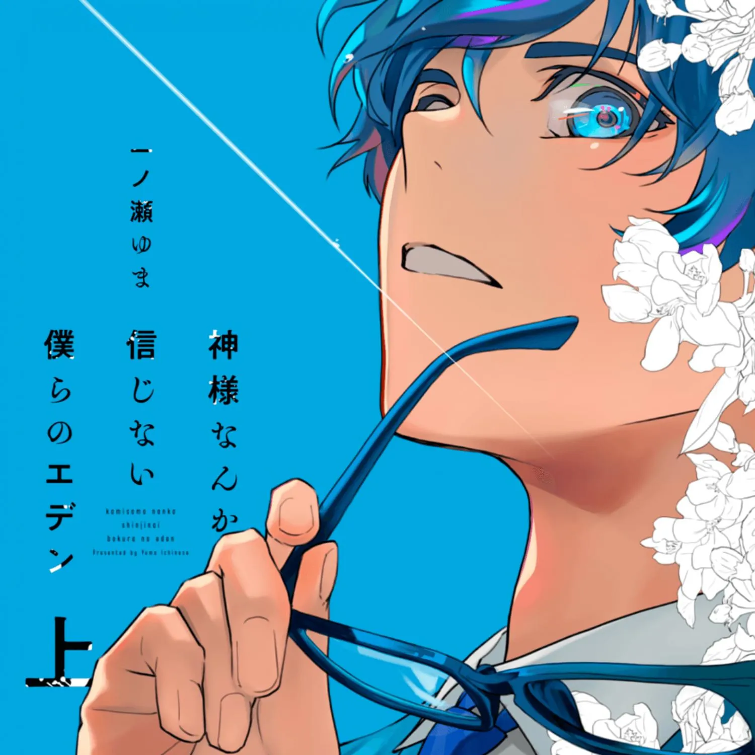 Kamisama Nanka Shinjinai Bokura no Eden Chapter 1 page 6 - 