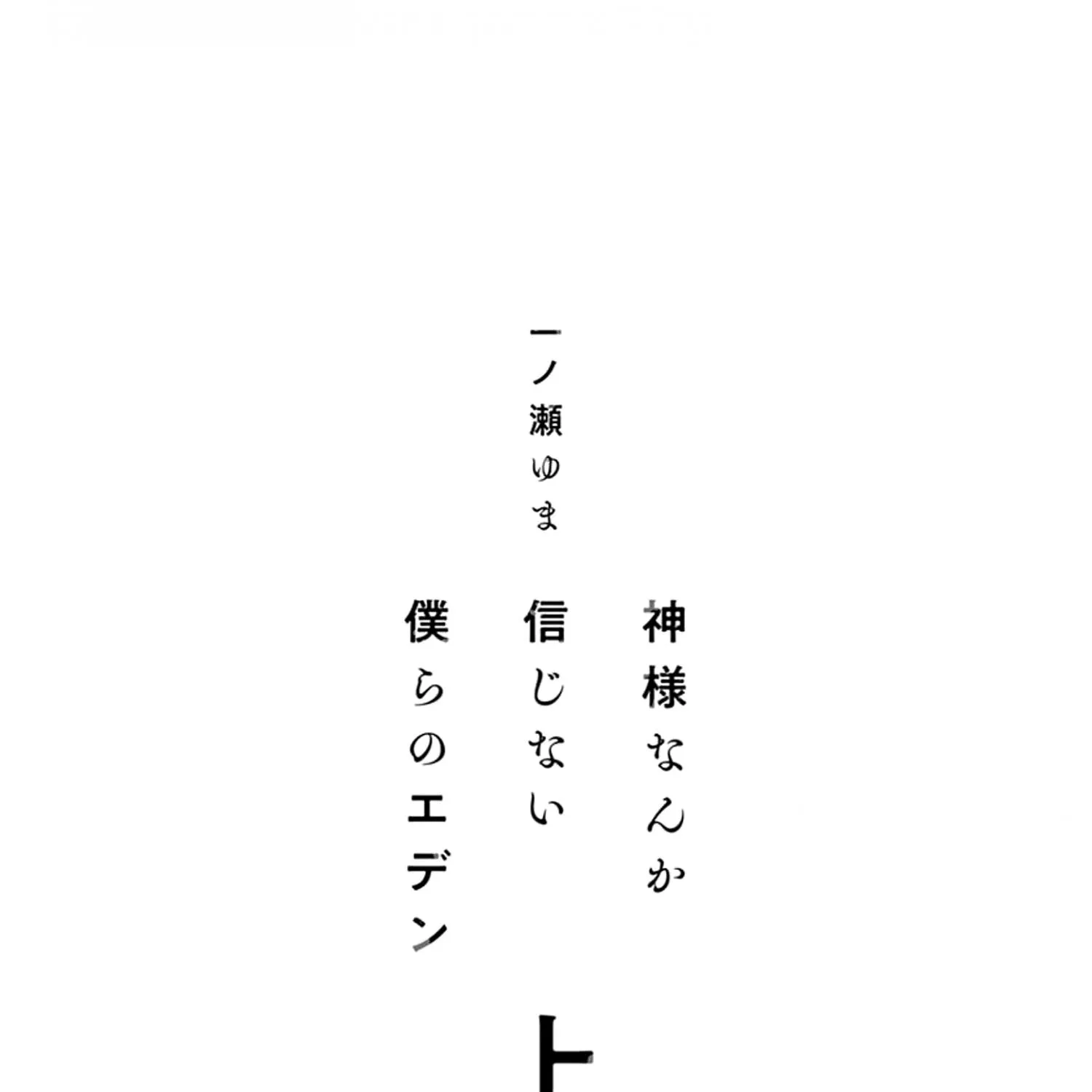 Kamisama Nanka Shinjinai Bokura no Eden Chapter 1 page 10 - 