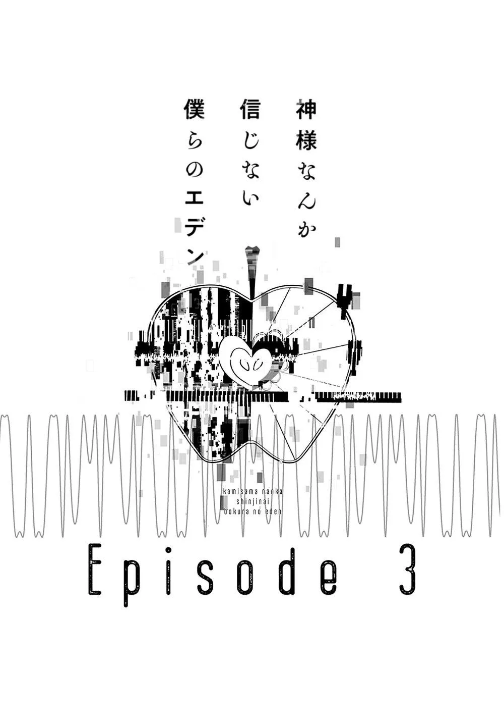 Kamisama Nanka Shinjinai Bokura no Eden Chapter 3 page 6 - 