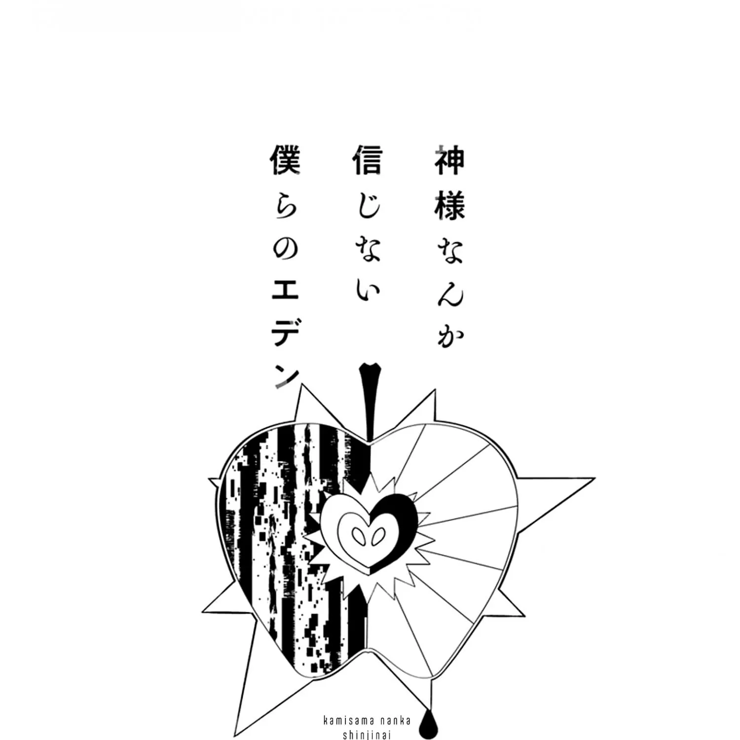 Kamisama Nanka Shinjinai Bokura no Eden Chapter 4 page 8 - 