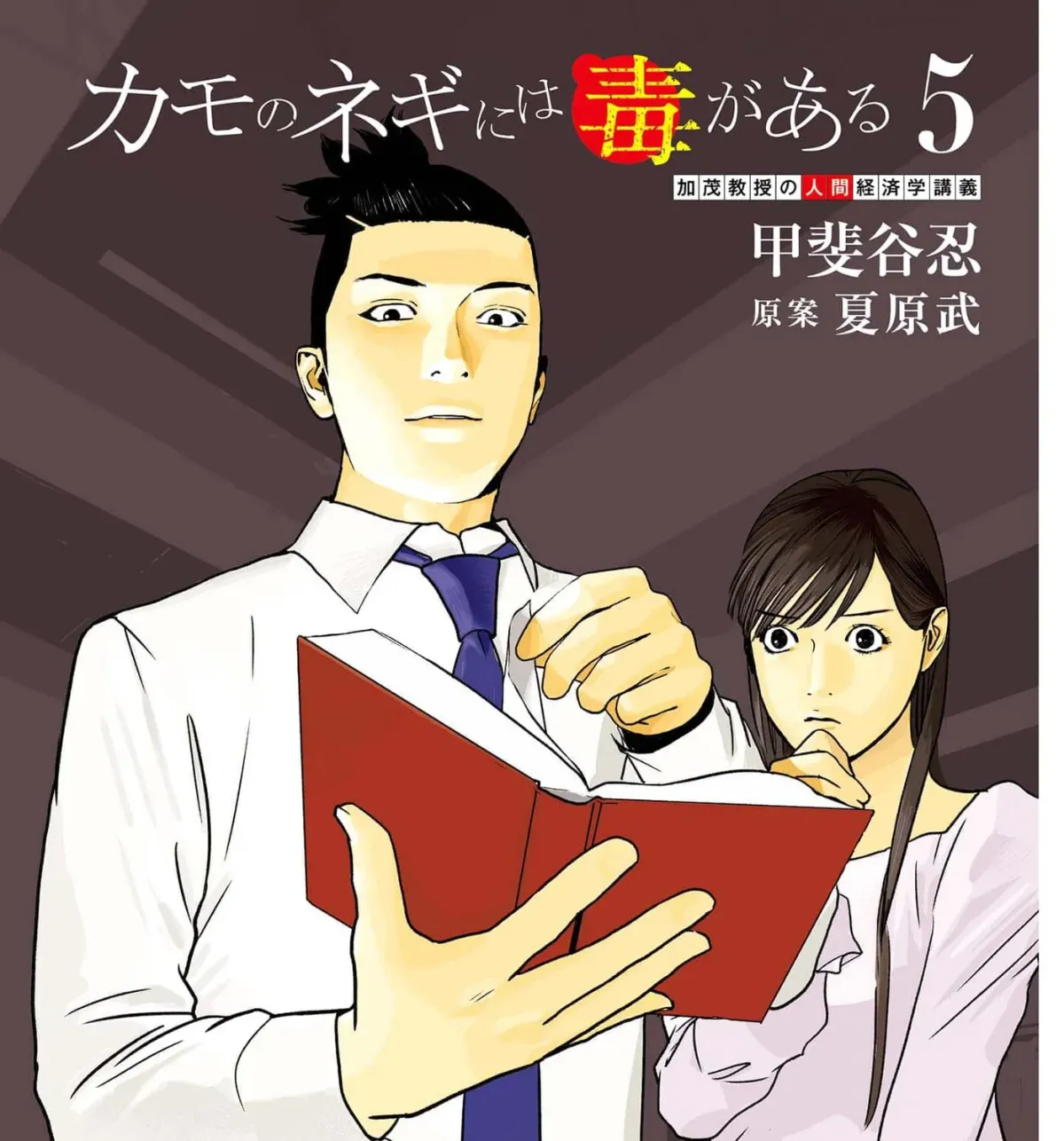 Kamo no Negi Niwa Doku ga Aru: Kamo Kyouju no "Ningen" Keizaigaku Kougi Chapter 4.1 page 5 - 