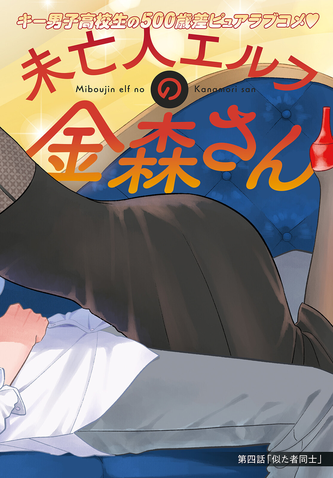 Kanamori-san the Widowed Elf Chapter 4 page 4 - 