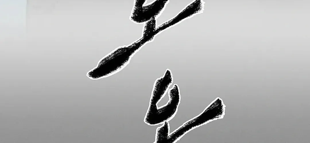 Kang-Ho Chapter 148 page 110 - 