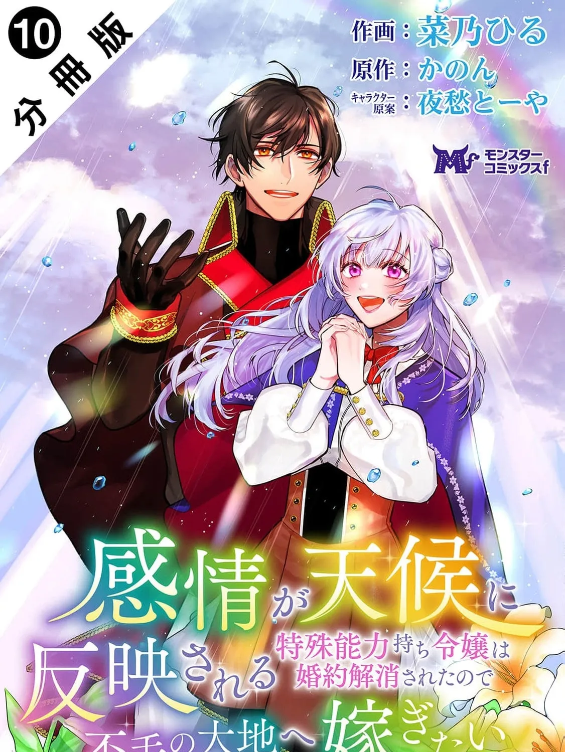 Kanjou ga Tenkou ni Haneisareru Tokushu Noryoku-Mochi Reijou wa Konyaku Kaishousareta no de Fumou no Daichi e Totsugitai Chapter 10 page 3 - 