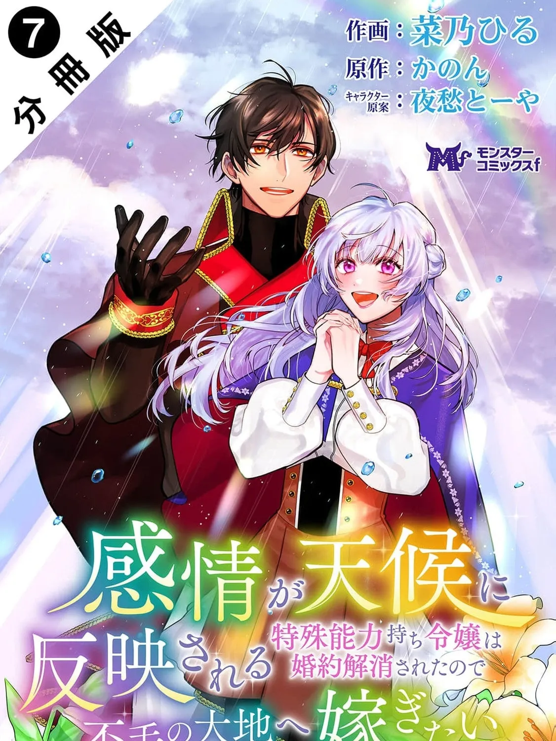 Kanjou ga Tenkou ni Haneisareru Tokushu Noryoku-Mochi Reijou wa Konyaku Kaishousareta no de Fumou no Daichi e Totsugitai Chapter 7 page 3 - 