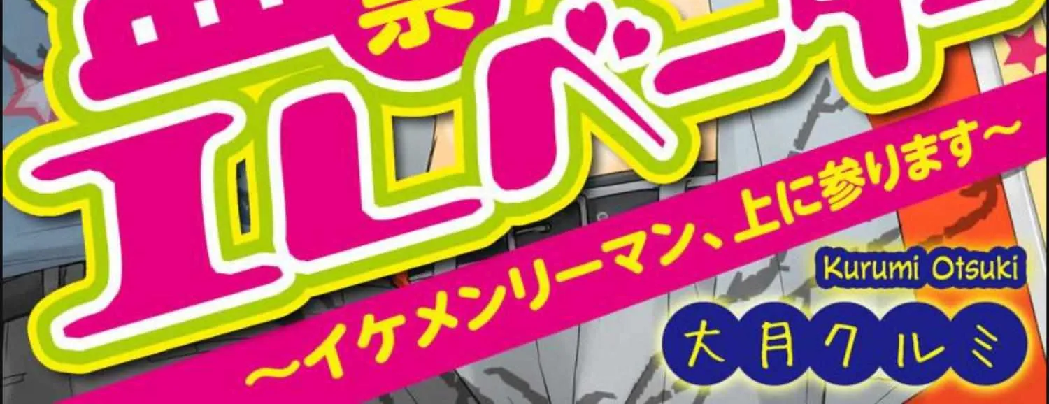 Kankin Elevator Ikemen Riimen Ue ni Mairimasu Chapter 23 page 4 - 
