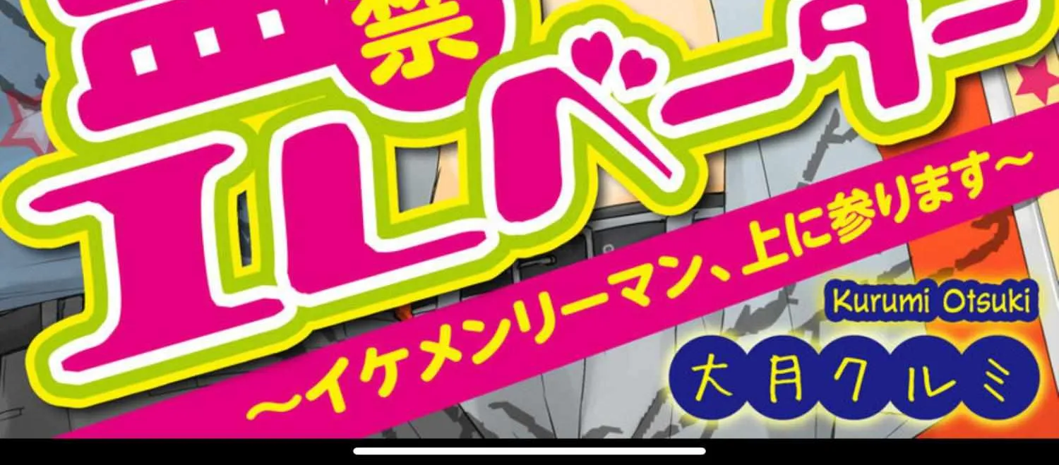 Kankin Elevator Ikemen Riimen Ue ni Mairimasu Chapter 27 page 4 - 