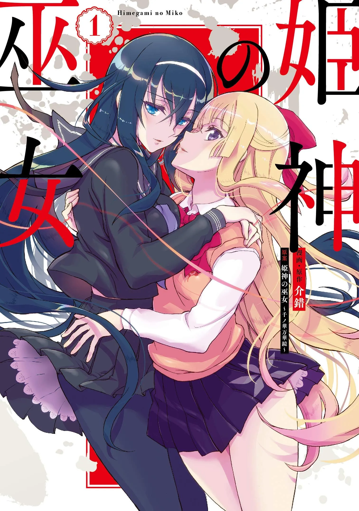 Kannazuki No Miko: Destiny of Shrine Maiden (Spin-off) Chapter 5 page 1 - 