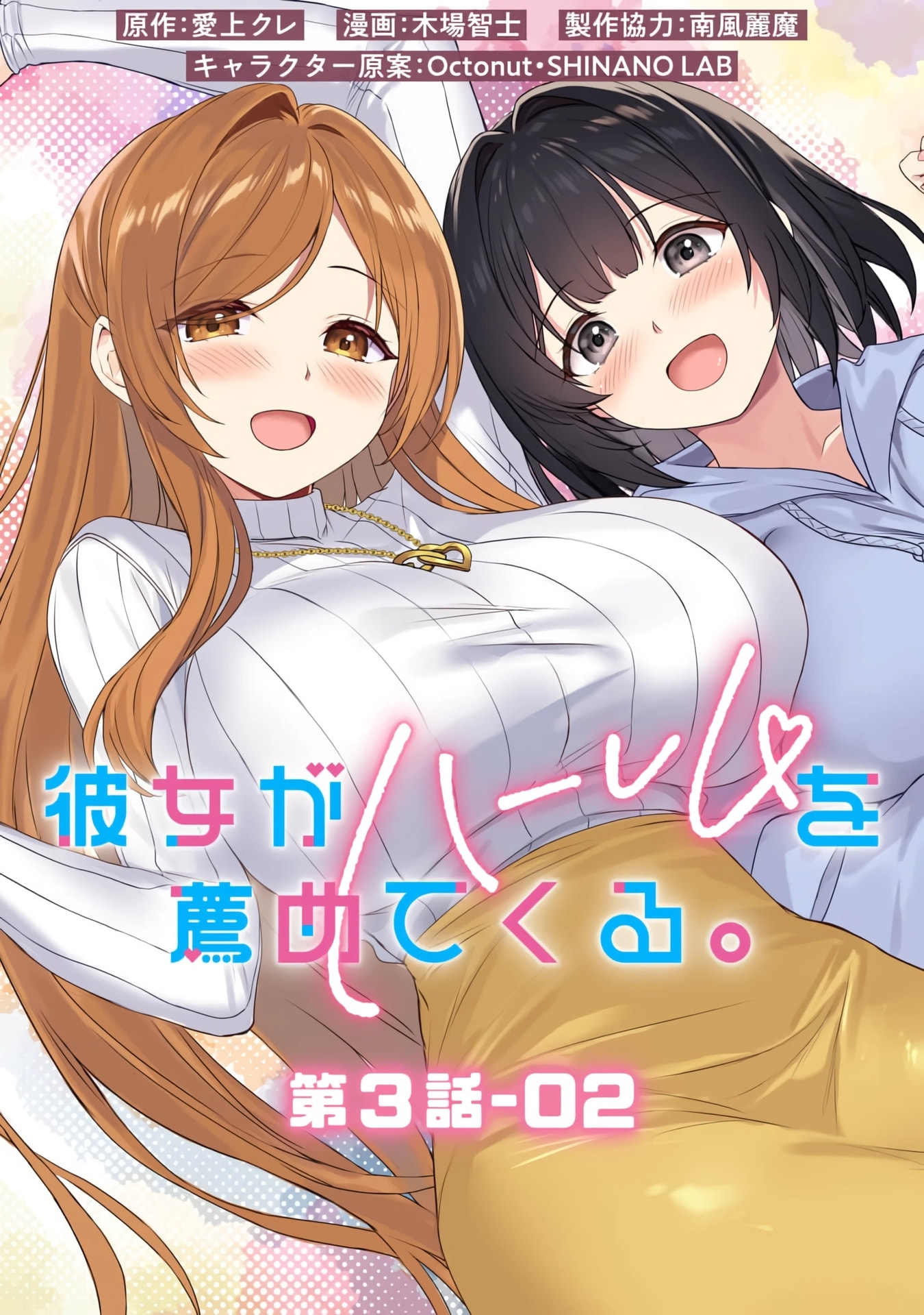 Kanojo ga Harem wo Susumetekuru Chapter 3.2 page 2 - 