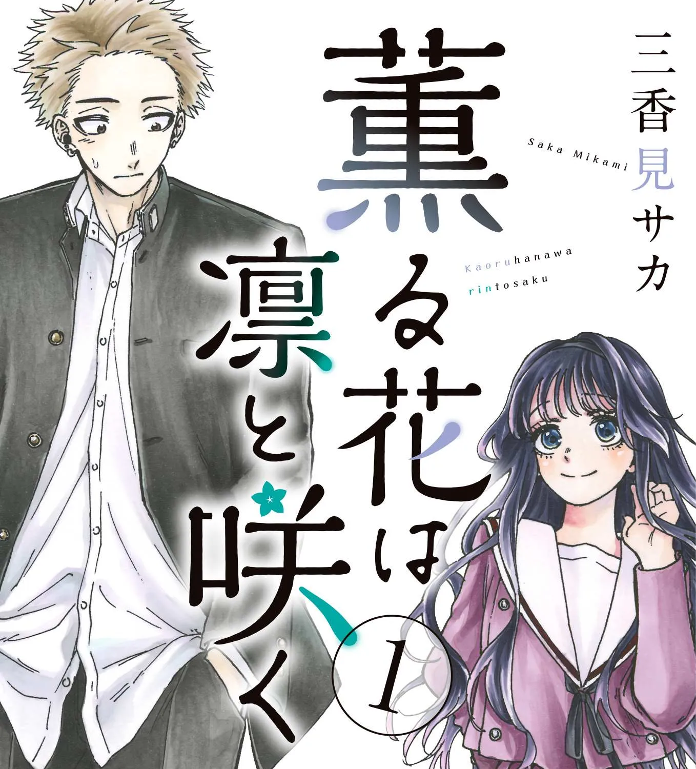 Kaoru Hana Wa Rin To Saku Chapter 5.5 page 3 - 