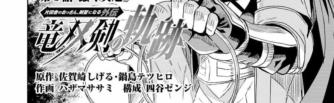 Katainaka no Ossan, Kensei ni Naru Gaiden – Ryuu Soken no Kiseki Chapter 3 page 5 - 