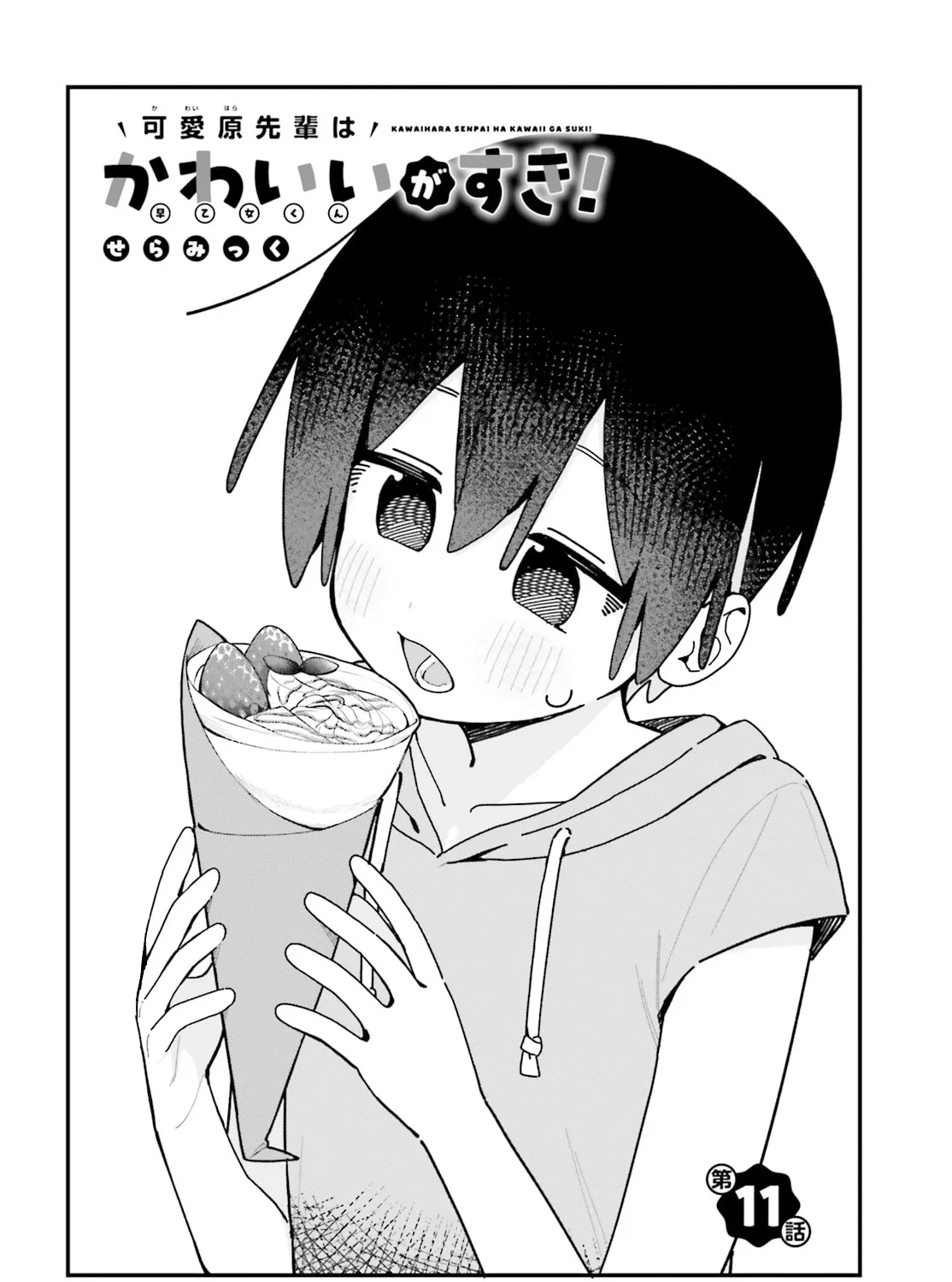 Kawaihara-senpai loves cute (Saotome-kun)! Chapter 11 page 3 - 