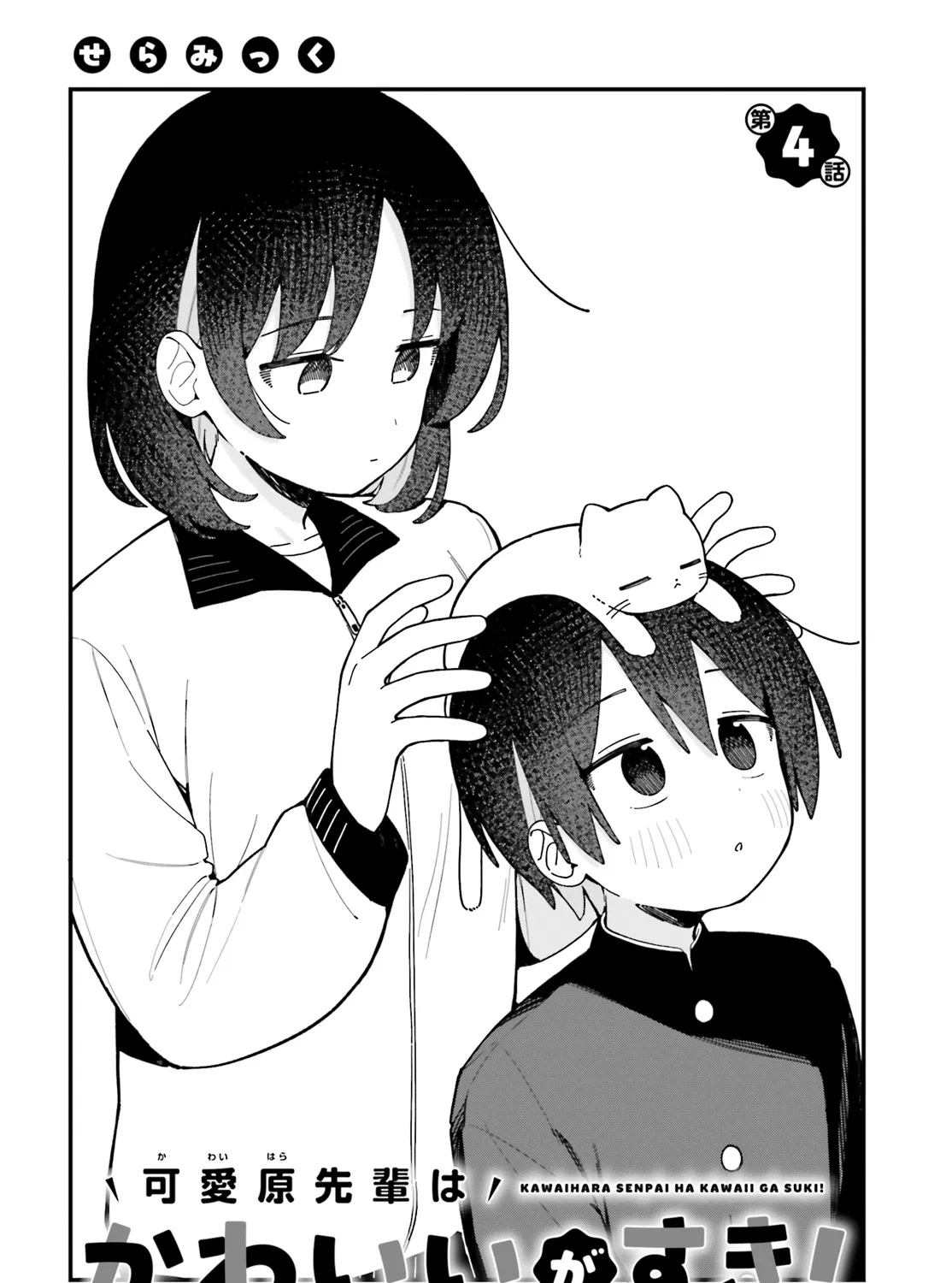 Kawaihara-senpai loves cute (Saotome-kun)! Chapter 4 page 3 - 