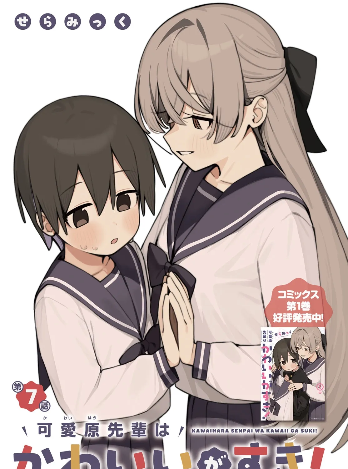 Kawaihara-senpai loves cute (Saotome-kun)! Chapter 7 page 1 - 