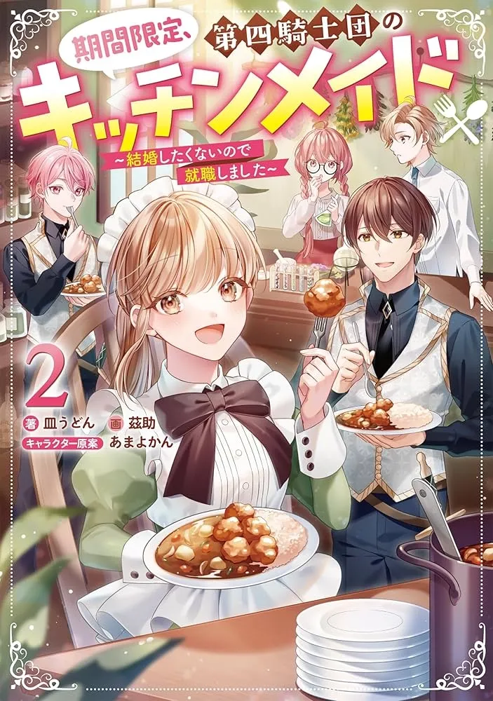 Kikan Gentei, Daishi Kishidan no Kitchen Maid  Kekkon Shitakunai no de Shuushoku shimashita (Official) Chapter 6 page 2 - 