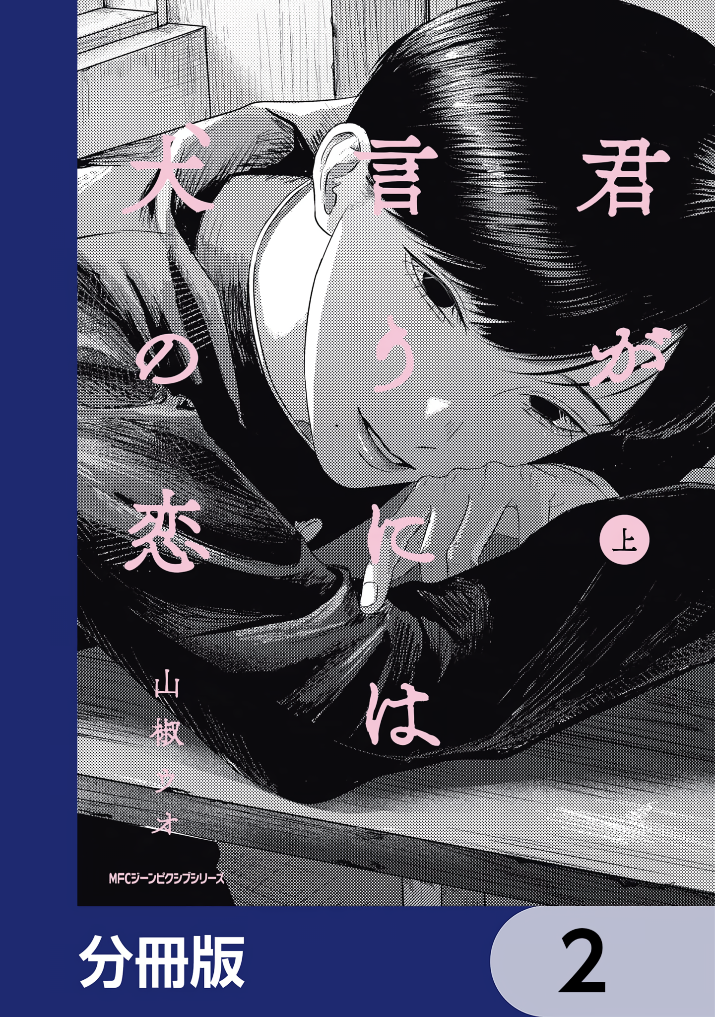 Kimi ga Iu ni wa Inu no Koi Chapter 1.2 page 1 - 