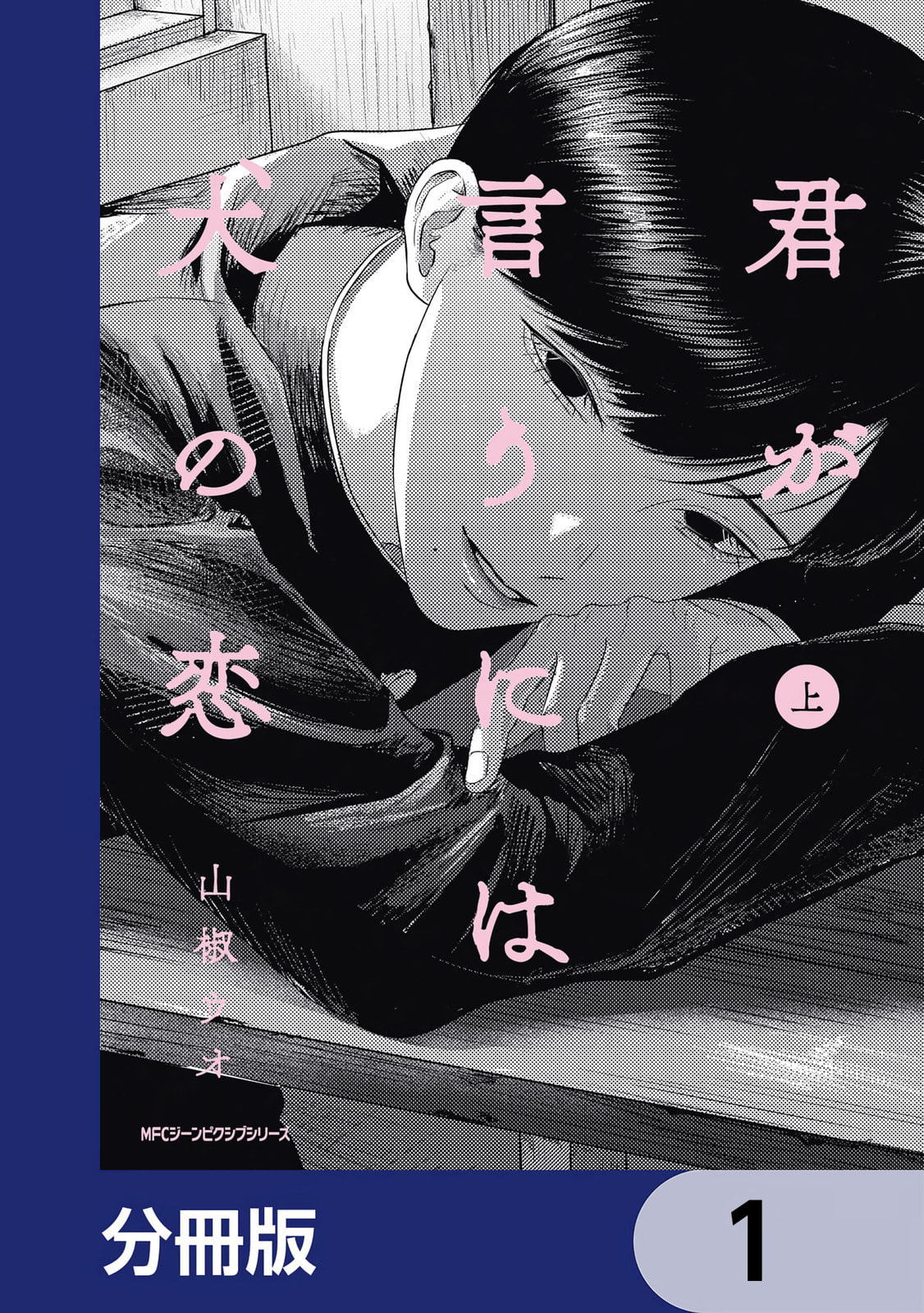Kimi ga Iu ni wa Inu no Koi Chapter 1 page 1 - 